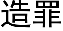 造罪 (黑体矢量字库)