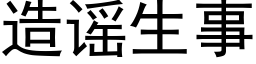 造谣生事 (黑体矢量字库)