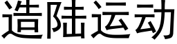 造陸運動 (黑體矢量字庫)