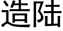 造陸 (黑體矢量字庫)