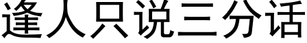 逢人隻說三分話 (黑體矢量字庫)