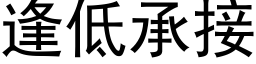 逢低承接 (黑體矢量字庫)