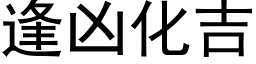 逢兇化吉 (黑體矢量字庫)