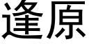 逢原 (黑体矢量字库)