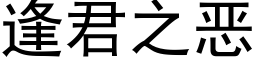 逢君之惡 (黑體矢量字庫)