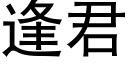 逢君 (黑體矢量字庫)