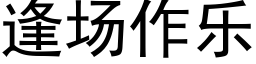 逢場作樂 (黑體矢量字庫)