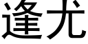 逢尤 (黑體矢量字庫)