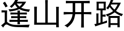 逢山開路 (黑體矢量字庫)