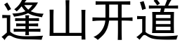 逢山开道 (黑体矢量字库)