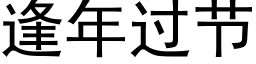 逢年過節 (黑體矢量字庫)