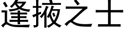 逢掖之士 (黑體矢量字庫)