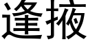 逢掖 (黑體矢量字庫)