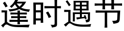 逢時遇節 (黑體矢量字庫)