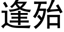 逢殆 (黑体矢量字库)