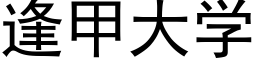 逢甲大學 (黑體矢量字庫)