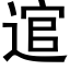 逭 (黑體矢量字庫)