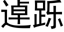 逴跞 (黑體矢量字庫)