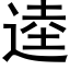 逵 (黑體矢量字庫)