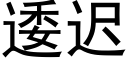 逶迟 (黑体矢量字库)