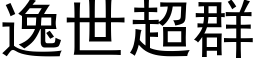 逸世超群 (黑體矢量字庫)