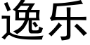 逸乐 (黑体矢量字库)