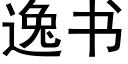 逸书 (黑体矢量字库)