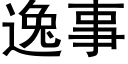 逸事 (黑体矢量字库)