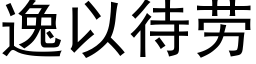 逸以待勞 (黑體矢量字庫)