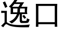 逸口 (黑体矢量字库)