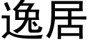 逸居 (黑体矢量字库)