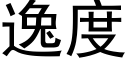 逸度 (黑體矢量字庫)