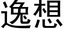 逸想 (黑体矢量字库)