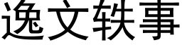 逸文轶事 (黑體矢量字庫)