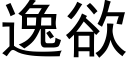 逸欲 (黑体矢量字库)