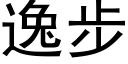 逸步 (黑体矢量字库)