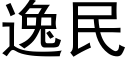 逸民 (黑体矢量字库)