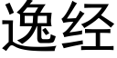 逸经 (黑体矢量字库)