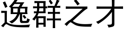 逸群之才 (黑體矢量字庫)