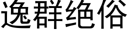 逸群絕俗 (黑體矢量字庫)