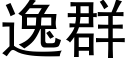 逸群 (黑體矢量字庫)