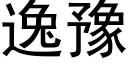 逸豫 (黑體矢量字庫)