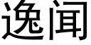 逸闻 (黑体矢量字库)