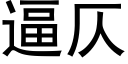 逼仄 (黑体矢量字库)