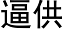 逼供 (黑體矢量字庫)