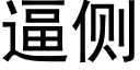 逼侧 (黑体矢量字库)