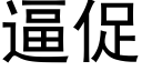 逼促 (黑体矢量字库)