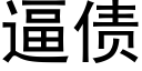 逼债 (黑体矢量字库)