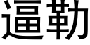 逼勒 (黑体矢量字库)