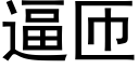 逼匝 (黑體矢量字庫)